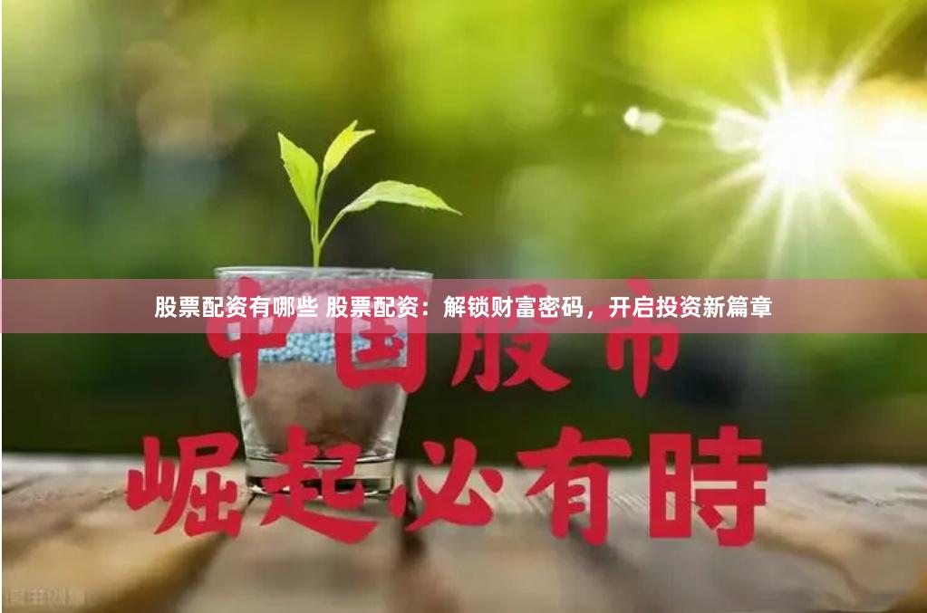 股票配资有哪些 股票配资:解锁财富密码,开启投资新篇章